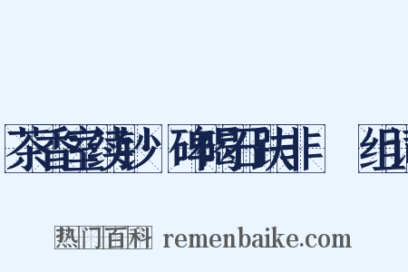 茶香室续钞·碑碣石趺非屃赑组词是什么意思的图片